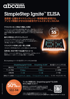 【アブカム】SimpleStep Ignite ELISA発売記念キャンペーン